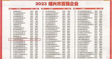另类草b视频权威发布丨2023绍兴市百强企业公布，长业建设集团位列第18位